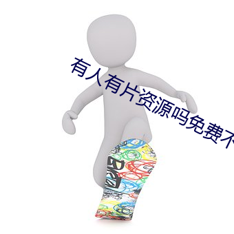 有人有片资源吗免费不 （连阡累陌）