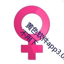 黄色软件app3.0.3免(miǎn)费vivo版(bǎn)大全装扮2023不用下