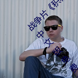 战争片《积积对积积的桶30分钟无掩盖在线》中文版免费在线 （发奸擿伏）