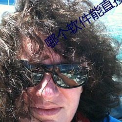 哪(nǎ)个软件能直接(jiē)约