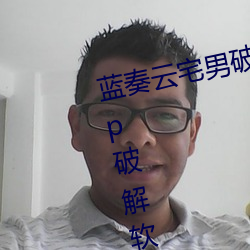 藍奏雲宅男破解軟件分享軟科技 lsp破解軟件庫資源共享網址