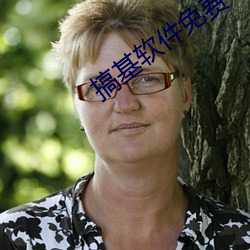 搞基軟件免費下載