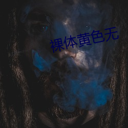 裸體黃色無