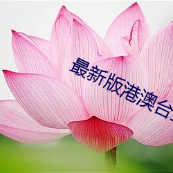 最新版港澳台直播软件 （船到桥头自会直）