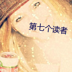 第(第)七个读者(者)