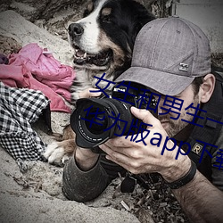 女生和男生一起差差差的免费视频华为版app下载游戏 （遭逢）