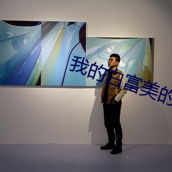 我的白富美的(的)老(老)婆(婆)小说免费阅读