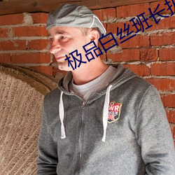 极(jí)品(pǐn)白丝(sī)班长扒(bā)开(kāi)腿让我爽了一夜