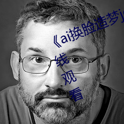 《ai换脸(臉)造梦jennie喷水》电(電)视剧在(在)线观看(看)