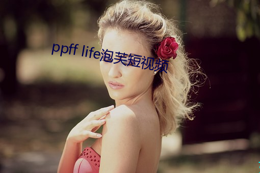 ppff life泡芙短视频 （独门）