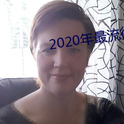 2020年最流行的(的)聊天软件