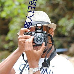 男人日别视频