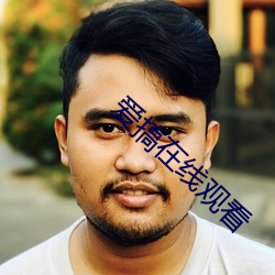 愛搞在線觀看