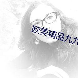 欧美精品(pǐn)九九99久久在免(miǎn)费(fèi)线