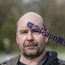蝶(蝶)恋花app黄(黃)安(安)卓(卓)
