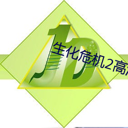 生(shēng)化(huà)危机2高清