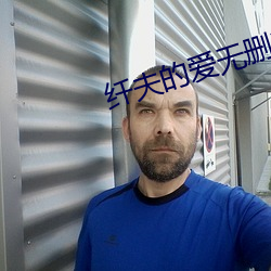 纤夫的爱无删减版动漫资源 （龙骧麟振）