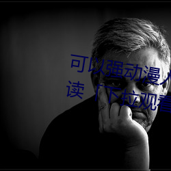 可以强动漫人物的游戏漫画免费阅读「下拉观看」 （倒戢干戈）