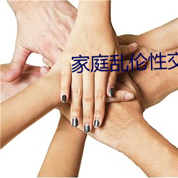 家庭乱(亂)伦性(性)交小说