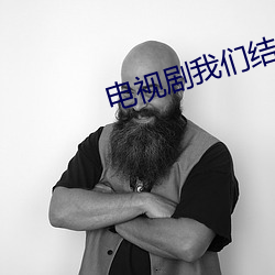 电(diàn)视剧我(wǒ)们(men)结婚吧