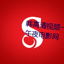 韩高清视频一区二区三区免费式午夜电影网