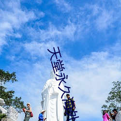 天堂永久海外地域网名