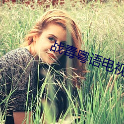 战毒粤语(語)电视剧(劇)全(全)集(集)在线观看
