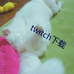 twitch下载 （含垢纳污）