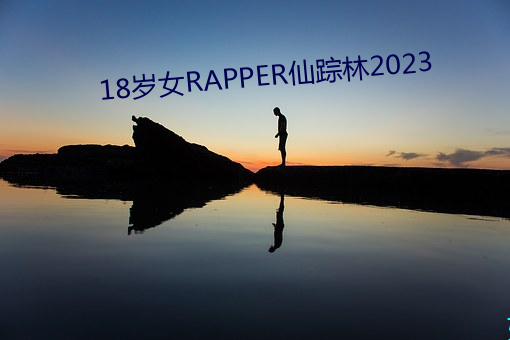 18岁女RAPPER仙踪林2023