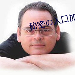 秘密の入口加载