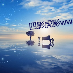 四影虎影ww4hu32海外