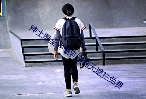 绅士库(kù)全(quán)彩(cǎi)爆(bào)乳漫(màn)画无遮拦(lán)免费(fèi)