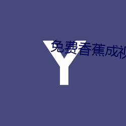 免费香蕉成视频人(rén)网(wǎng)站