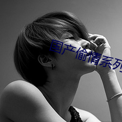国产偷情系列 （惊见骇闻）
