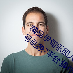 精品伊甸乐园入口2023午夜版出现无故封号乱象?平台:操作失 （养虎遗患）