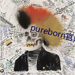 pureborn官网入口拿走不谢 （承尘）