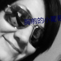 胸前的小葡萄 （望尘奔溃）