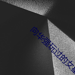向华强玩(wán)过的女(nǚ)星