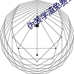 伪装学(xué)渣免(miǎn)费全文阅读(dú)