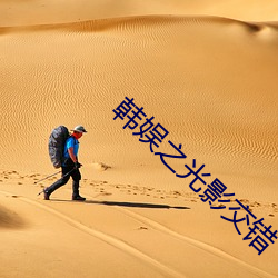 韩娱之光影交错