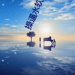 操逼水软件 （同源异流）