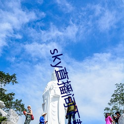 sky直播間下載sky466
