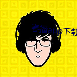 春播(bō)app下载