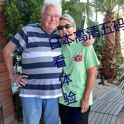 日(rì)本(běn)高清五(wǔ)码一区(qū)二区三区免费试看体验区