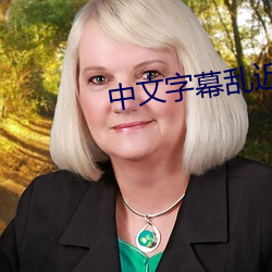 中文字幕亂近親相姦