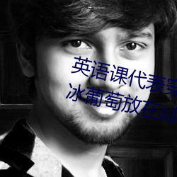 英语课代表穿JK让我c在线观看 将冰葡萄放在s洞里榨果汁 （小家碧玉）