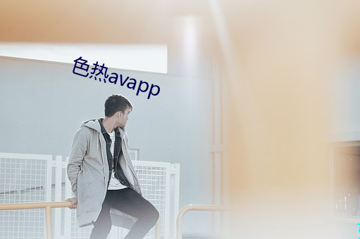 色热avapp