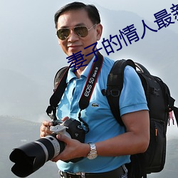 妻子的情人最新更新手打全文字