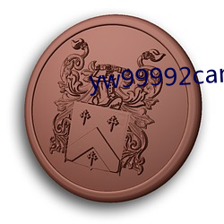 yw99992can （席履丰厚）