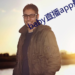 baby直播app最新版下載